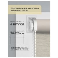 Платформа DECOFEST для крепления рулонных штор на глухую створку 4шт, арт.151.626