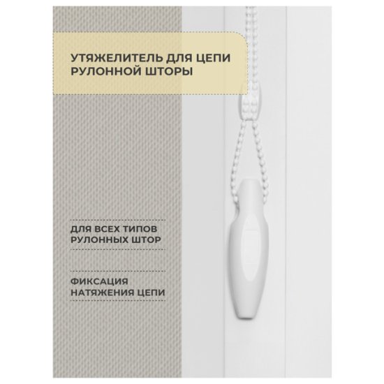 Утяжелитель DECOFEST для рулонных штор 2шт, арт.151.568