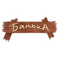 Табличка для бани Банька 30х13см дерево
