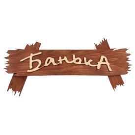 Табличка для бани Банька 30х13см дерево