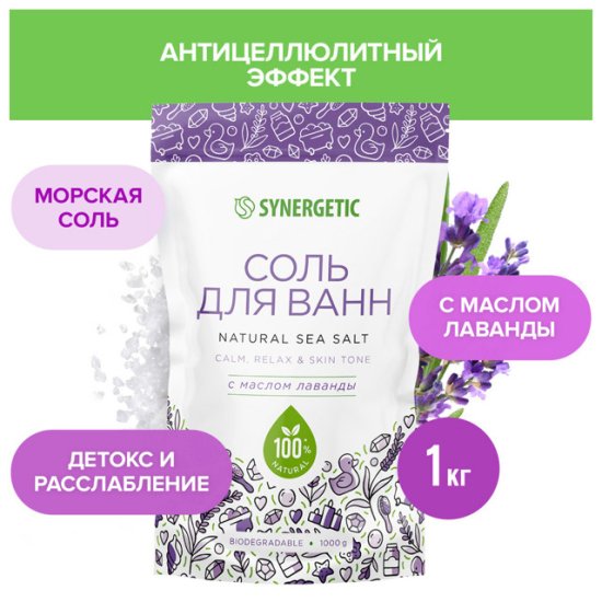 Соль для ванн SYNERGETIC Лаванда 1000г