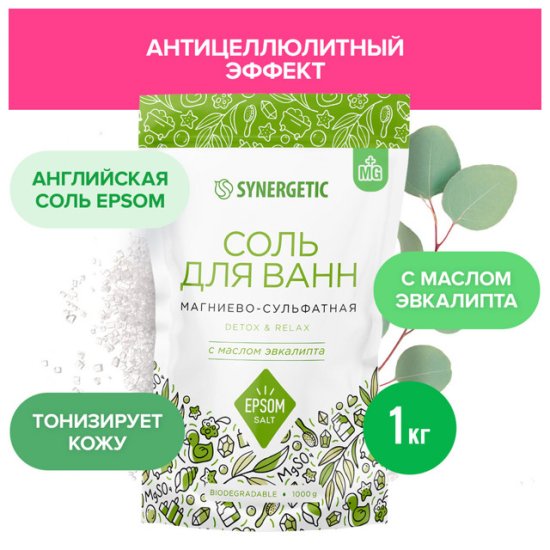 Соль для ванн SYNERGETIC Магниево-сульфатная Эвкалипт 1000г