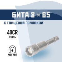 Адаптер для болтов и саморезов КМ 8 мм L65 мм магнитный шестигранная головка