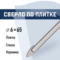 Сверло по плитке и стеклу КМ 6х65 мм (815751)