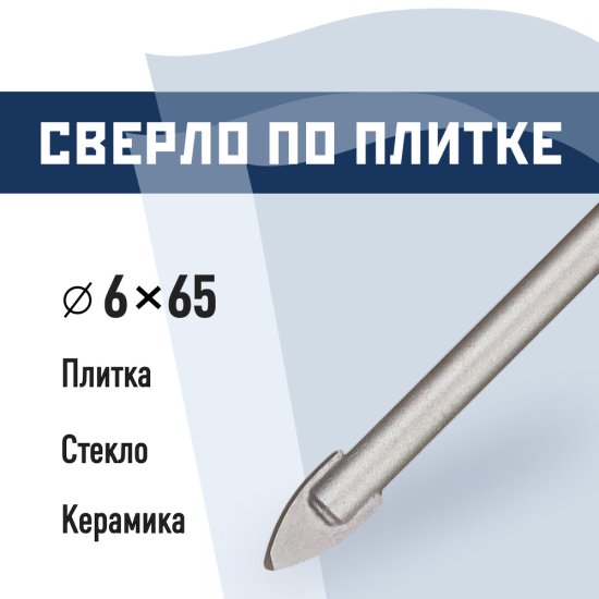 Сверло по плитке и стеклу КМ 6х65 мм (815751)