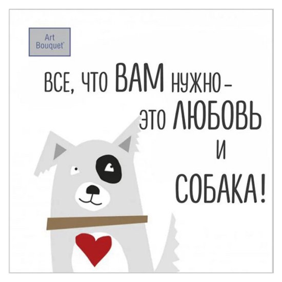 Салфетки BOQUET Мой любимый дог 3-слойные 24х24см 25шт