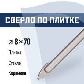 Сверло по плитке и стеклу КМ 8х70 мм (815752)