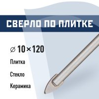 Сверло по плитке и стеклу КМ 10х120 мм (815753)