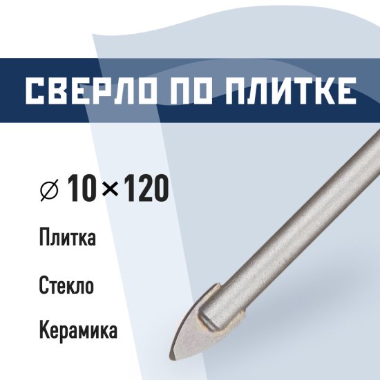 Сверло по плитке и стеклу КМ 10х120 мм (815753)