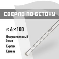 Сверло по бетону спиральное КМ 6х100 мм (815748)