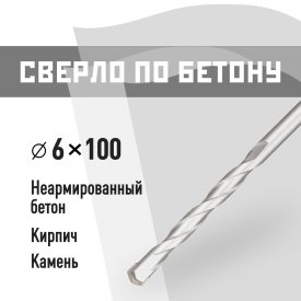 Сверло по бетону спиральное КМ 6х100 мм (815748)