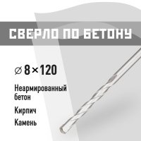 Сверло по бетону спиральное КМ 8х120 мм (815749)