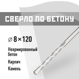 Сверло по бетону спиральное КМ 8х120 мм (815749)