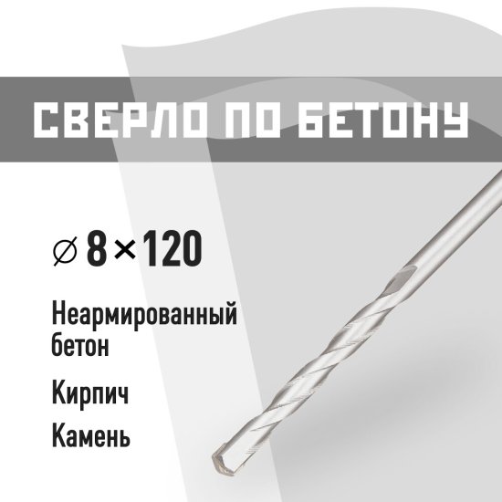 Сверло по бетону спиральное КМ 8х120 мм (815749)