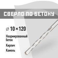 Сверло по бетону спиральное КМ 10х120 мм (815750)