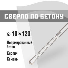 Сверло по бетону спиральное КМ 10х120 мм (815750)