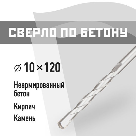 Сверло по бетону спиральное КМ 10х120 мм (815750)