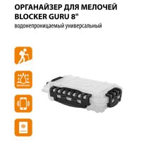 Органайзер водонепроницаемый BLOCKER Guru8 212х130х58мм универсальный
