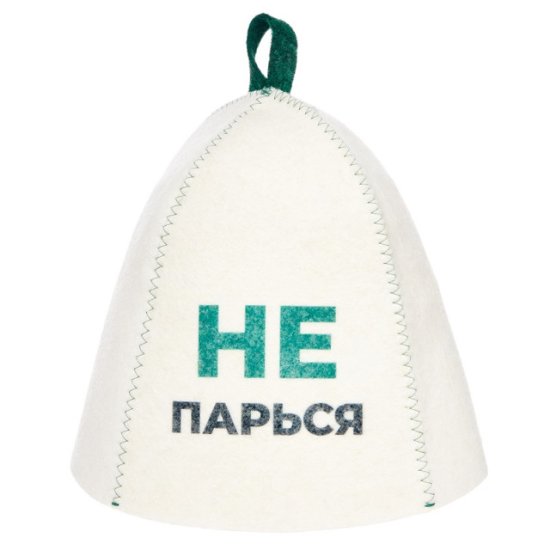 Шапка банная Не парься войлок с принтом белая