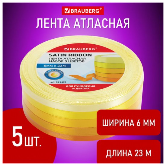 Лента атласная BRAUBERG Желтый спектр 6мм 23м 5шт