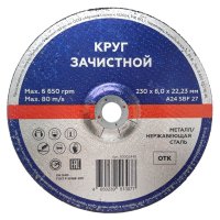 Круг зачистной по металлу 230х6х22,2мм