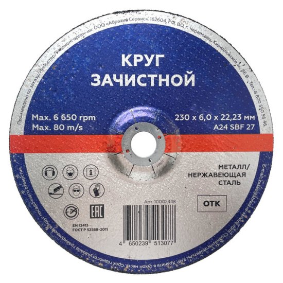 Круг зачистной по металлу 230х6х22,2мм