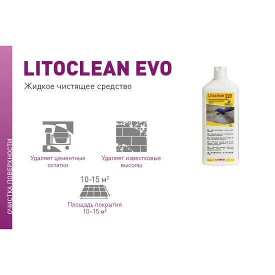 Средство для удаления цементного налета Litokol Litoclean Evo 1 л