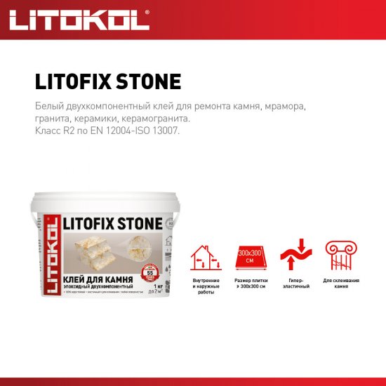 Клей для плитки и камня Litokol Litofix Stone готовый 1 кг