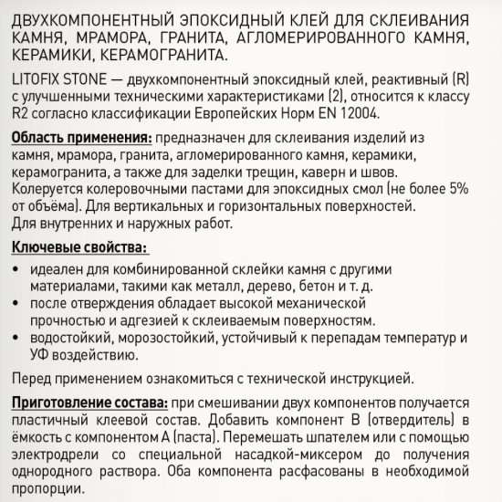 Клей для плитки и камня Litokol Litofix Stone готовый 1 кг