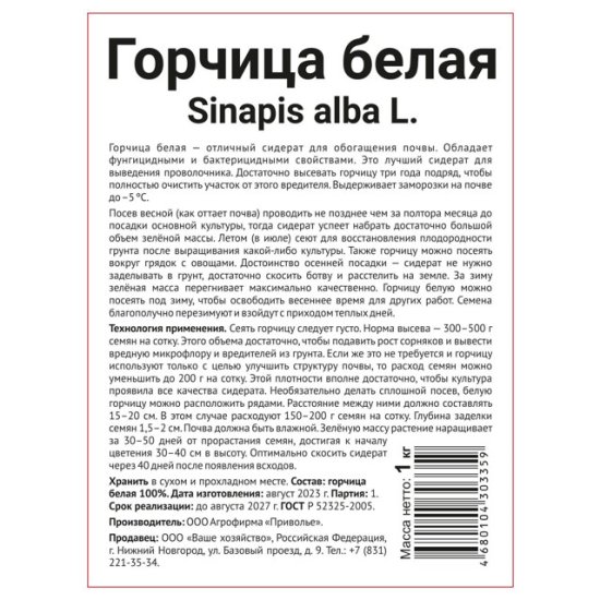 Семена сидератов горчица белая 1кг