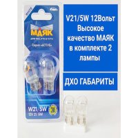 Лампа МАЯК ACTIVE W21/5W 12В 21/5Вт 2шт