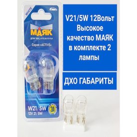 Лампа МАЯК ACTIVE W21/5W 12В 21/5Вт 2шт