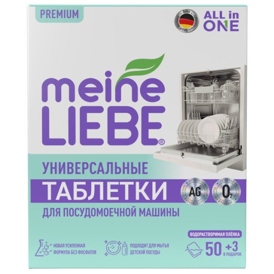 Таблетки для ПММ MEINE LIEBE All in 1 50шт+3 бесплатно