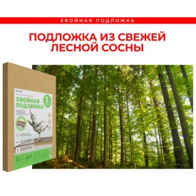 Подложка хвойная 3мм 0,79х0,59м 7кв.м