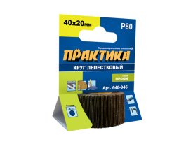 Круг лепестковый ПРАКТИКА с оправкой 40х20мм P 80 хвостовик