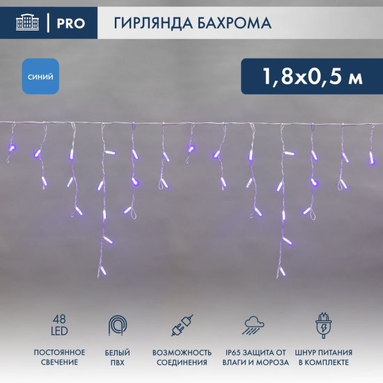 Гирлянда Neon-Night АЙСИКЛ бахрома, 1,8х0,5 м, белый ПВХ, 48LED синие
