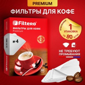 Фильтры для кофе FILTERO 1x4 80шт белые