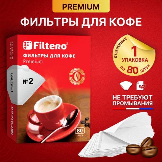 Фильтры для кофе FILTERO 1х2 80шт белые