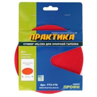 Стикер ПРАКТИКА для тарелки опорной 150мм