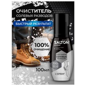 Очиститель SALTON Expert Антисоль солевых разводов для гладкой, ворсовой кожи, текстиля 100мл