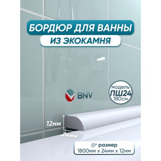 Бордюр акриловый для ванны BNV ПШ24 180см белый