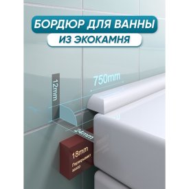 Бордюр акриловый для ванны BNV ПШ24 75см универсальный белый