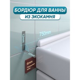 Бордюр акриловый для ванны BNV ПШ12 75см универсальный белый