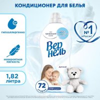 Кондиционер для белья ВЕРНЕЛЬ Детский 1,82л концентрат