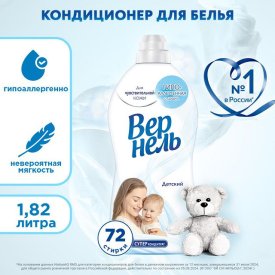 Кондиционер для белья ВЕРНЕЛЬ Детский 1,82л концентрат