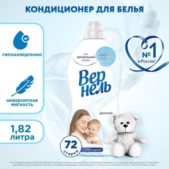 Кондиционер для белья ВЕРНЕЛЬ Детский 1,82л концентрат