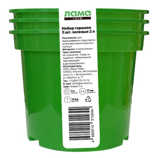 Набор горшков для рассады 5шт 2л полипропилен зеленый