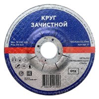 Круг зачистной по металлу 125х6х22,2мм