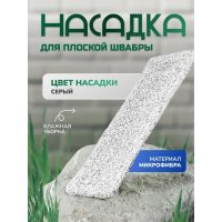 Насадка для поломоя IN'LORAN 44х13,5см микрофибра