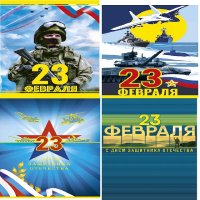 Открытка 23 февраля Миди 240Ф